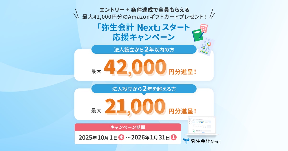弥生会計 Next」スタート応援キャンペーン - 弥生株式会社