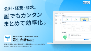 会計・経費・請求 誰でもカンタンまとめて効率化。 弥生会計 Next