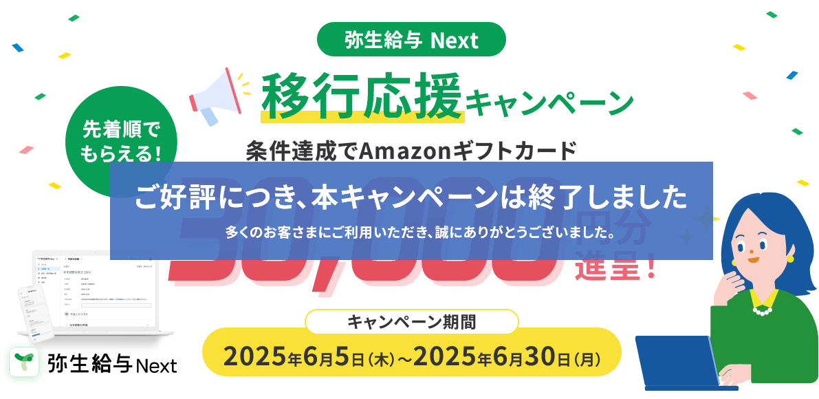 弥生給与 Next 移行応援キャンペーン 先着順でもらえる！条件達成でAmazonギフトカード30,000円分進呈！キャンペーン期間2025年6月5日（木）～2025年6月30日（月）