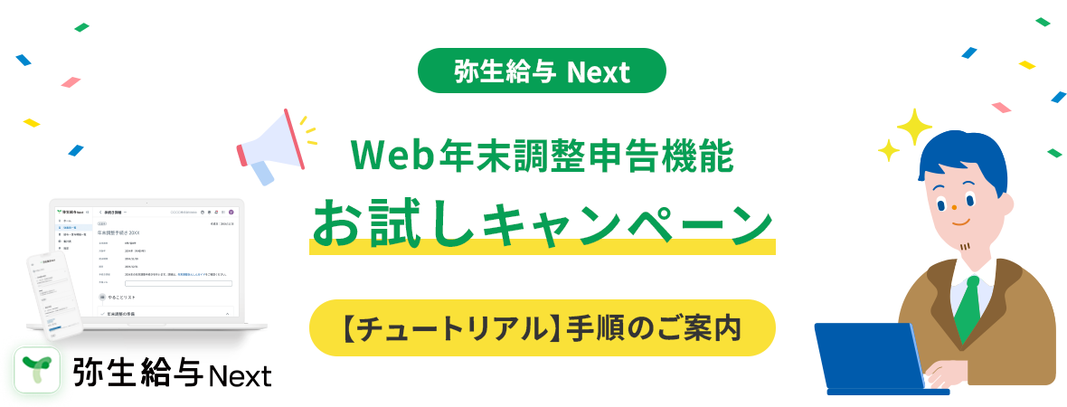 弥生給与 Next Web年末調整申告機能 お試しキャンペーン チュートリアル 手順のご案内