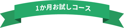 1か月お試しコース
