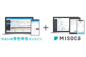 やよいの青色申告オンライン+Misoca