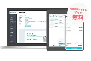 月請求書10枚まで、ずっと無料
