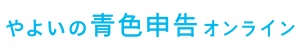 やよいの青色申告 オンライン