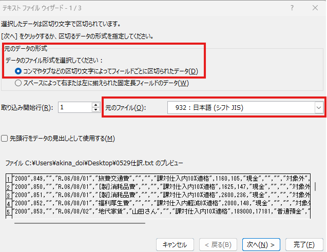 テキストファイルウィザードの1画面目。カンマ区切りなどのデータ形式と、日本語の文字コードを指定する手順。
