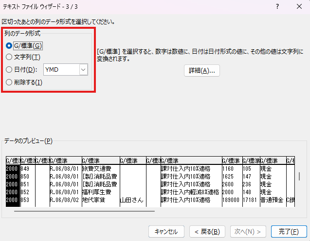 テキストファイルウィザードの3画面目。区切られた各列のデータ形式を指定し、Excelへの取り込みを完了する手順。