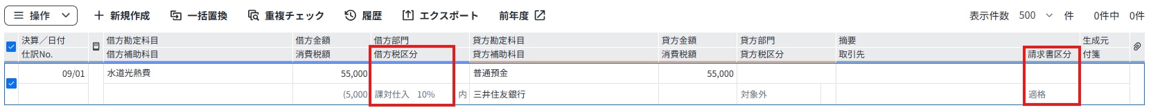 『弥生会計 Next』の仕訳画面で、消費税設定変更後に税区分や請求書区分を確認・修正する箇所のハイライト