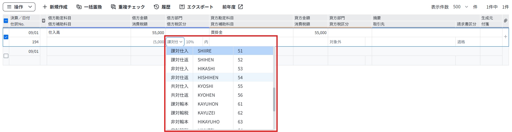 『弥生会計 Next』の仕訳画面で、消費税設定の更に伴い、税区分を修正する操作手順