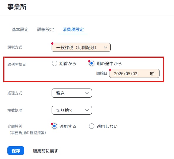 『弥生会計 Next』の事業所設定画面で、消費税の課税開始日を期の途中から指定・変更する操作手順