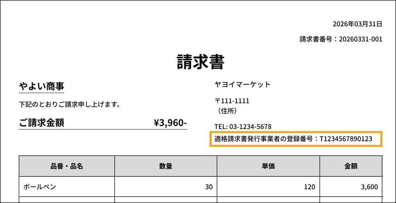 インボイス対応の請求書サンプル。請求書内に適格請求書発行事業者の登録番号が記載されている箇所を示しています。