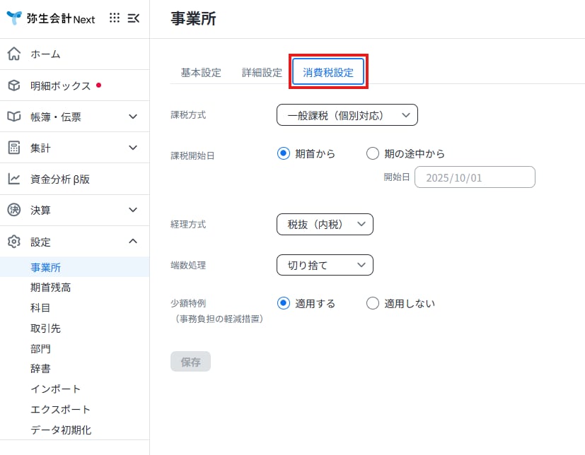 弥生会計Nextの事業所設定画面。消費税の課税方式、経理方式、少額特例の適用などを設定する項目が表示されています。
