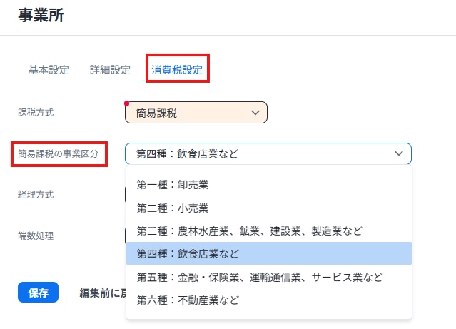 『弥生会計 Next』の消費税設定で、簡易課税の主たる事業区分を選択する手順