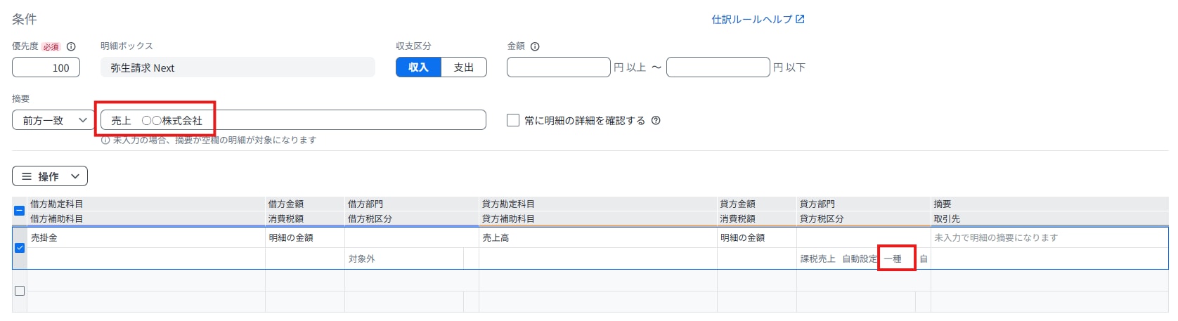 明細ボックスの仕訳ルール設定画面で、特定の摘要に対して簡易課税の事業区分を自動適用する例