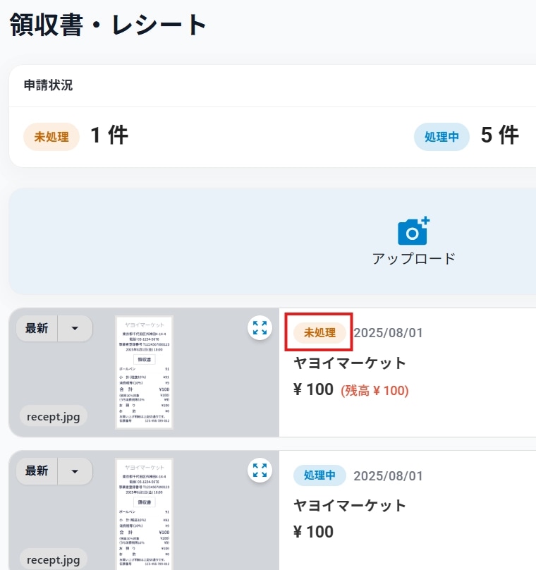 『弥生経費 Next』の領収書・レシート画面で、経費申請されていない未処理の領収書を確認する操作