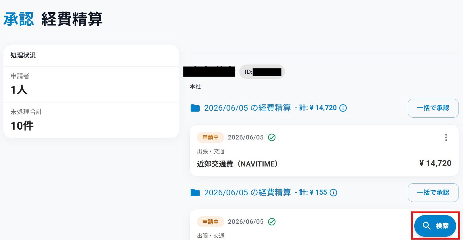 『弥生経費 Next』の承認画面で、承認者が承認待ちの経費申請の確認や検索を行う操作