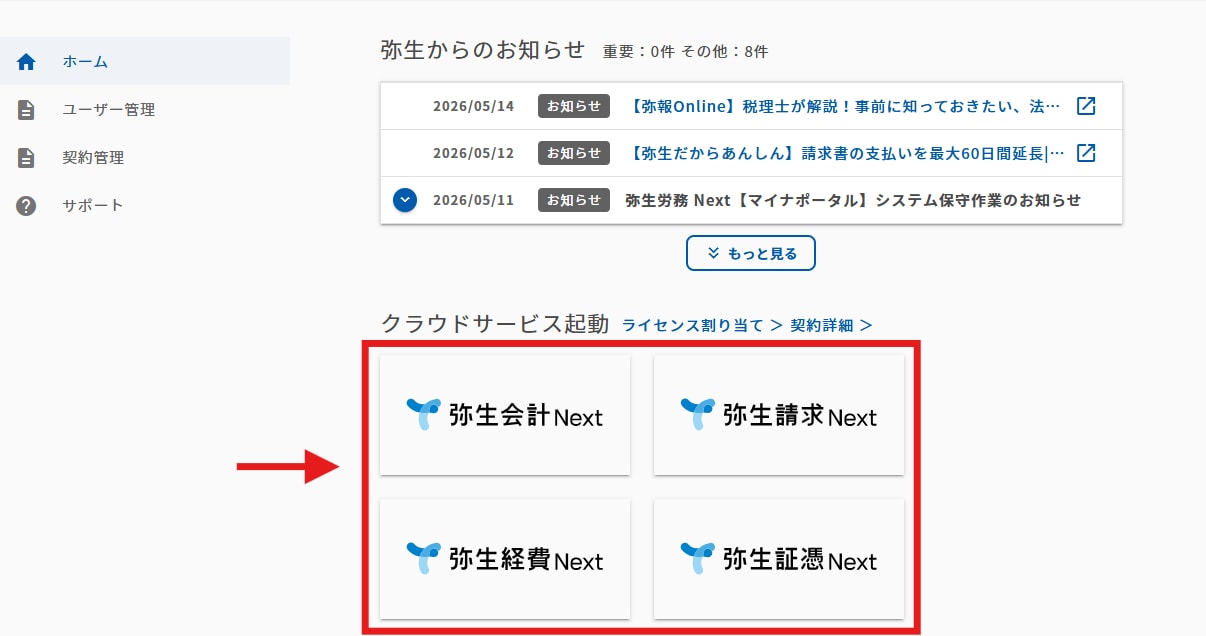 弥生マイポータルのホーム画面から、弥生会計 Nextなどのクラウド製品を起動する手順を示した画面です。
