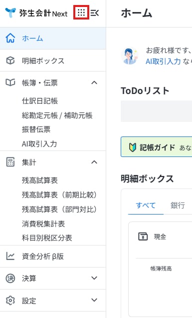 弥生会計 Nextの画面左上にある、他のクラウド製品へ移動するためのアプリケーション切り替えアイコンを示しています。