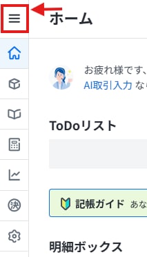 左サイドメニューが非表示の場合に操作する、画面左上のハンバーガーメニューアイコンの位置を示しています。