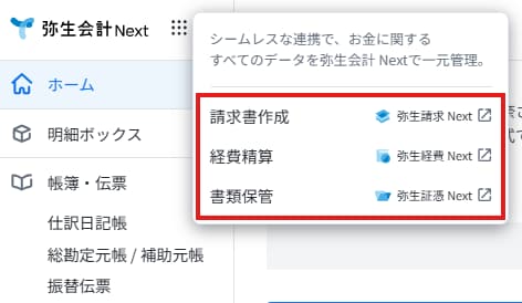 表示された連携メニューから、弥生請求 Nextや弥生経費 Nextなど、起動したい他のクラウド製品を選択する画面です。