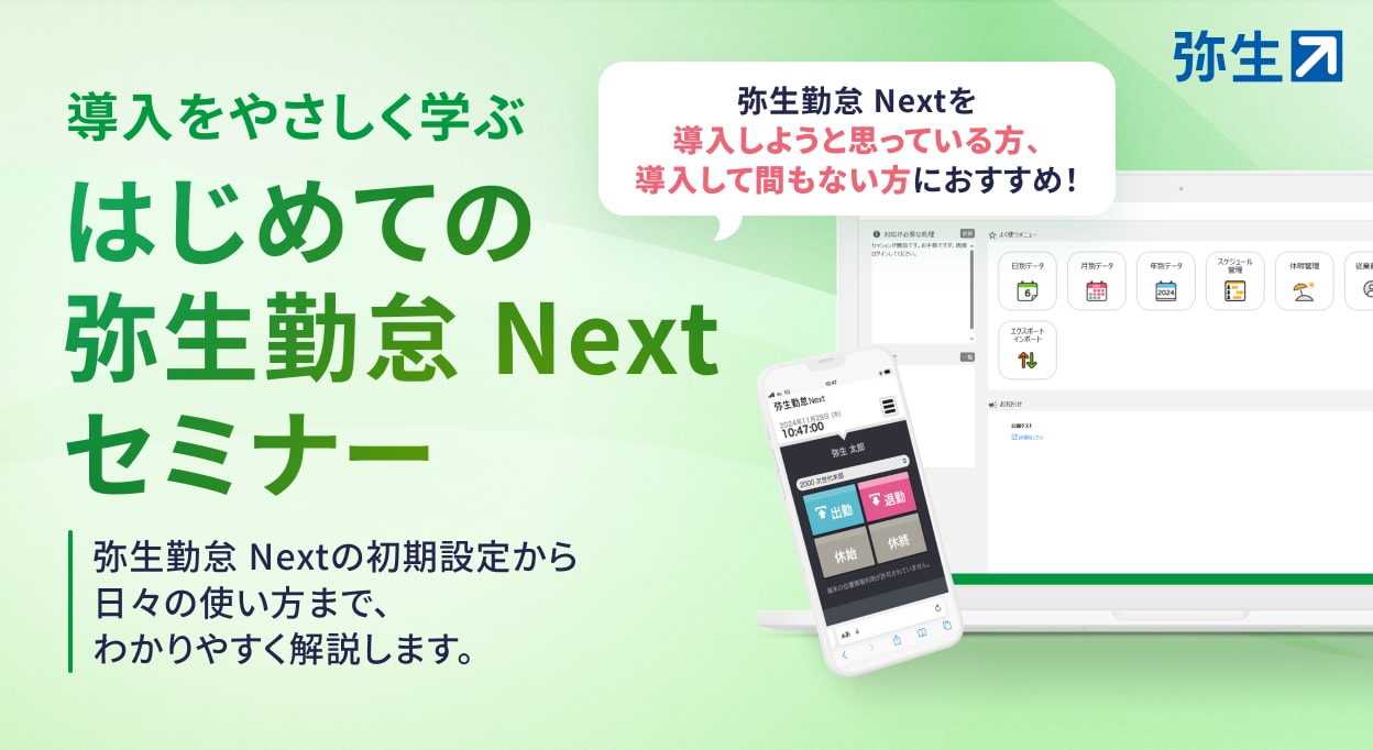 弥生勤怠Next単品製品のオンボーディングウェビナーのバナーです。