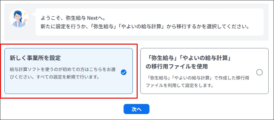 弥生給与 Nextの初期設定開始画面。新規設定と他ソフトからのデータ移行のいずれかを選択して設定を始めます。