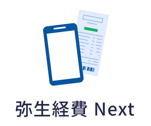 弥生経費 Next。スマートフォンのレシート読み取りなどで経費申請を効率化し、弥生会計への仕訳連携を行うサービスです。