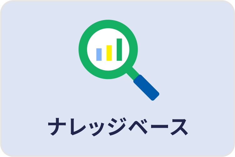 ナレッジベース。便利な使い方や業務知識、よくある質問など、弥生製品の活用や困りごと解決に役立つ情報のページです。
