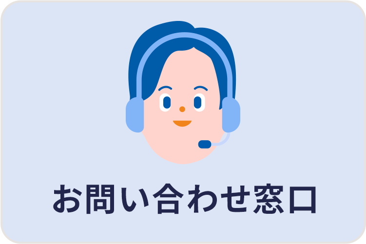 お問い合わせ窓口。ご自身での解決が難しい場合に、ご契約プランに合わせたサポート担当者へ相談できる窓口のご案内です。