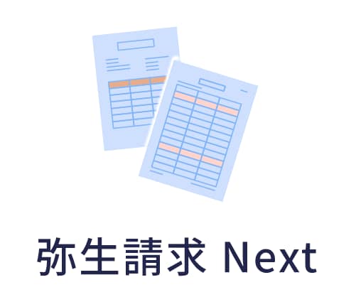 弥生請求 Next。見積書や請求書を簡単に作成でき、発行したデータを弥生会計 Nextへ自動連携できるサービスです。