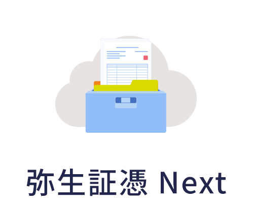 弥生証憑 Next。領収書などを電子保存して法令対応を支援し、弥生会計 Nextへの仕訳を自動生成するサービスです。