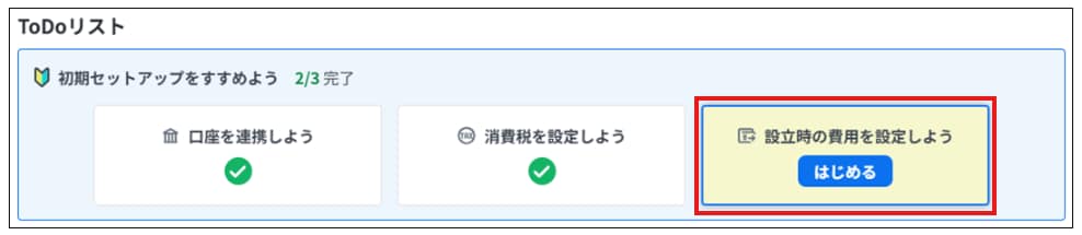 弥生会計 Nextの初期セットアップ画面。「設立時の費用を設定しよう」から、創立費や開業費の仕訳と固定資産を登録する