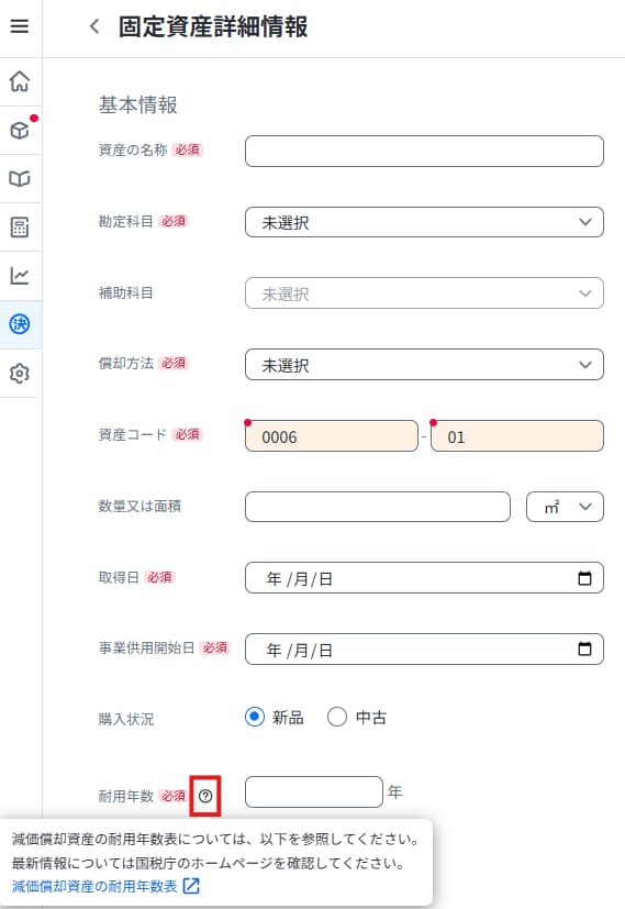 弥生会計 Nextの固定資産登録画面。耐用年数項目の「？」アイコンから、国税庁の減価償却資産の耐用年数表を確認する