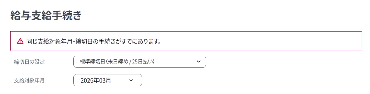「手続きを開始」を押した時点で同じ支給対象年月・締切日の手続きがすでにあるため、「同じ支給対象年月・締切日の手続きがすでにあります」と表示されている画面