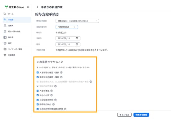 手続きの新規作成で給与支給手続きでやることを選択する画面