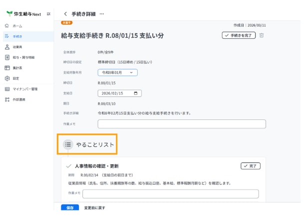 給与支給手続き詳細でやることリストを表示した画面