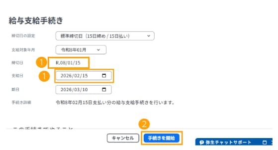 締切日・支給日を設定し、手続きを開始をクリックする画面