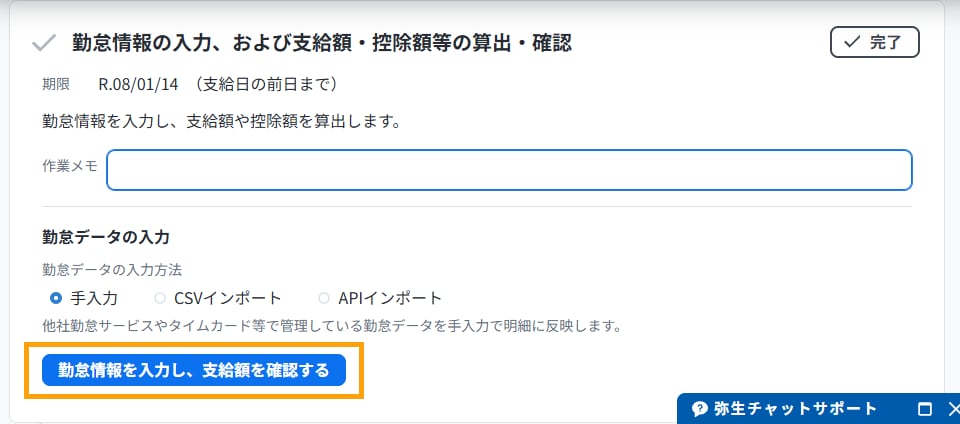 やることリストの勤怠情報の入力、および支給額・控除額等の算出・確認の項目で勤怠情報を入力し、支給額を確認するボタンを強調した画面