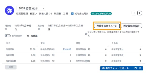 従業員の給与明細作成画面で明細書出力イメージボタンを強調した画面