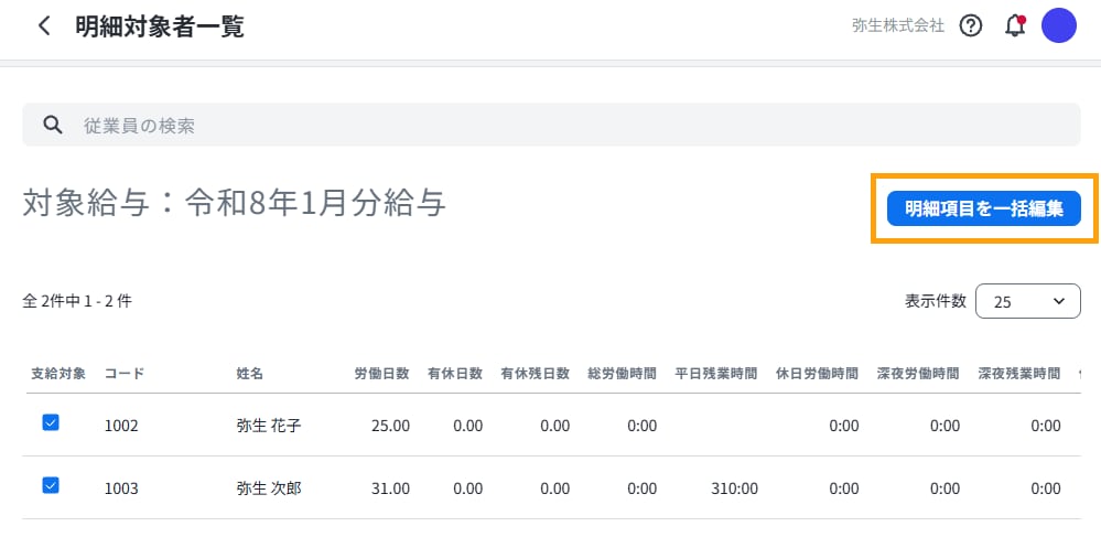 ［明細対象者一覧］画面上部の［明細項目を一括編集］をクリックする画面