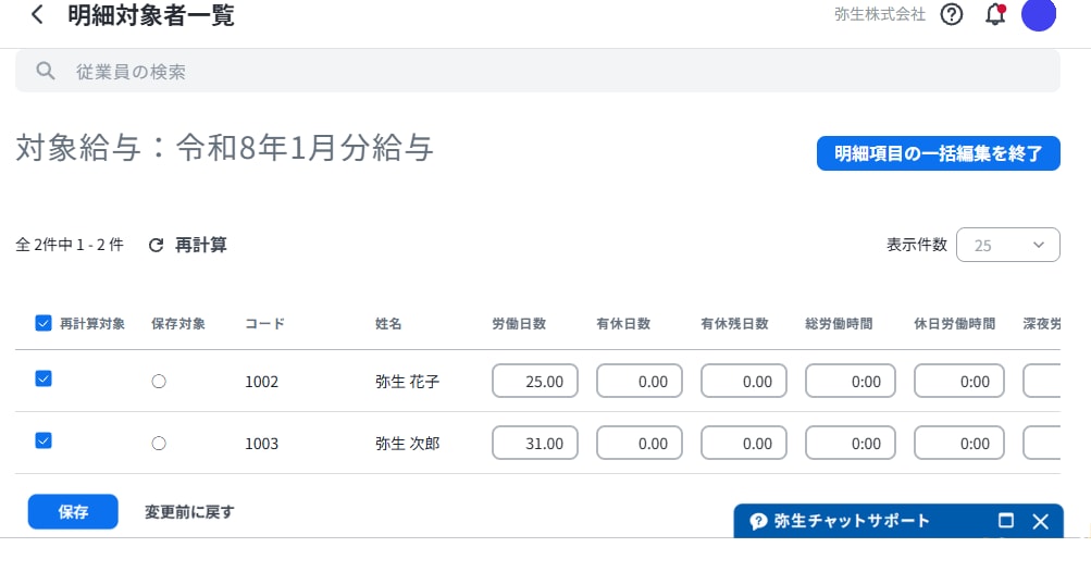 再計算された明細対象者画面