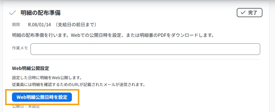 ［明細対象者一覧］画面上部の［明細項目を一括編集］をクリックする画面
