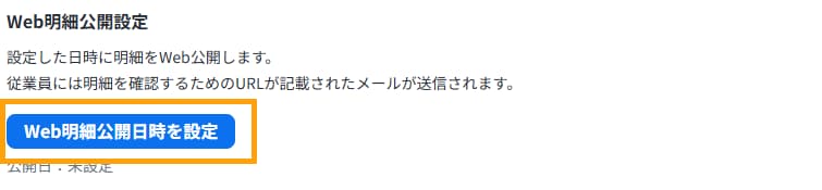 web明細公開設定の「web明細公開日時を設定」を押す画面