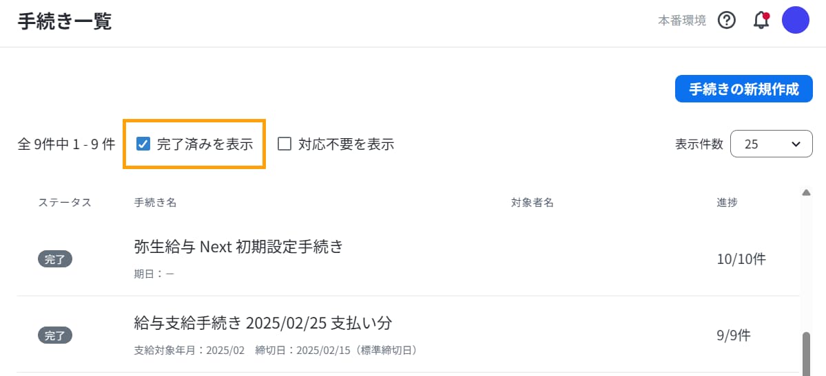 手続き一覧画面で完了済みを表示にチェックを入れた画面