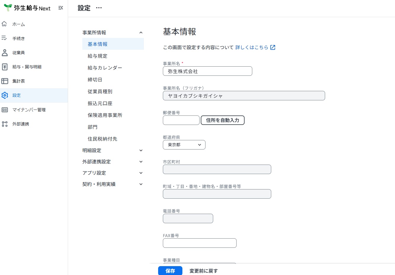 弥生給与 Nextの設定メニュー「基本情報」画面