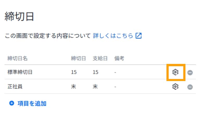 締切日の一覧画面。一覧から標準締切日の設定を変更するための歯車アイコンが強調して示されています。