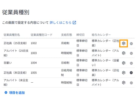 従業員種別の一覧画面。特定の従業員種別の詳細設定を変更するための歯車アイコンが強調されています。