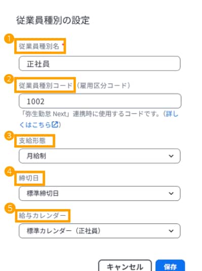 従業員種別の詳細設定画面。従業員種別名、コード、支給形態、締切日などの項目が番号順に示されています。