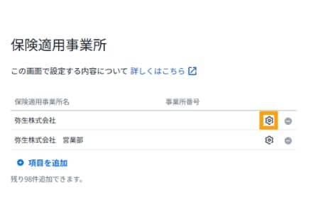 保険適用事業所の一覧画面。社会保険料を自動計算するための設定を開く歯車アイコンが強調されています。