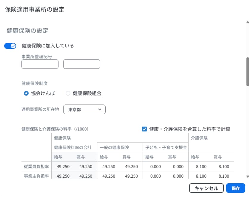 弥生給与 Nextの健康保険設定画面。健康保険制度の選択や適用事業所の所在地、保険料率表が表示されています。