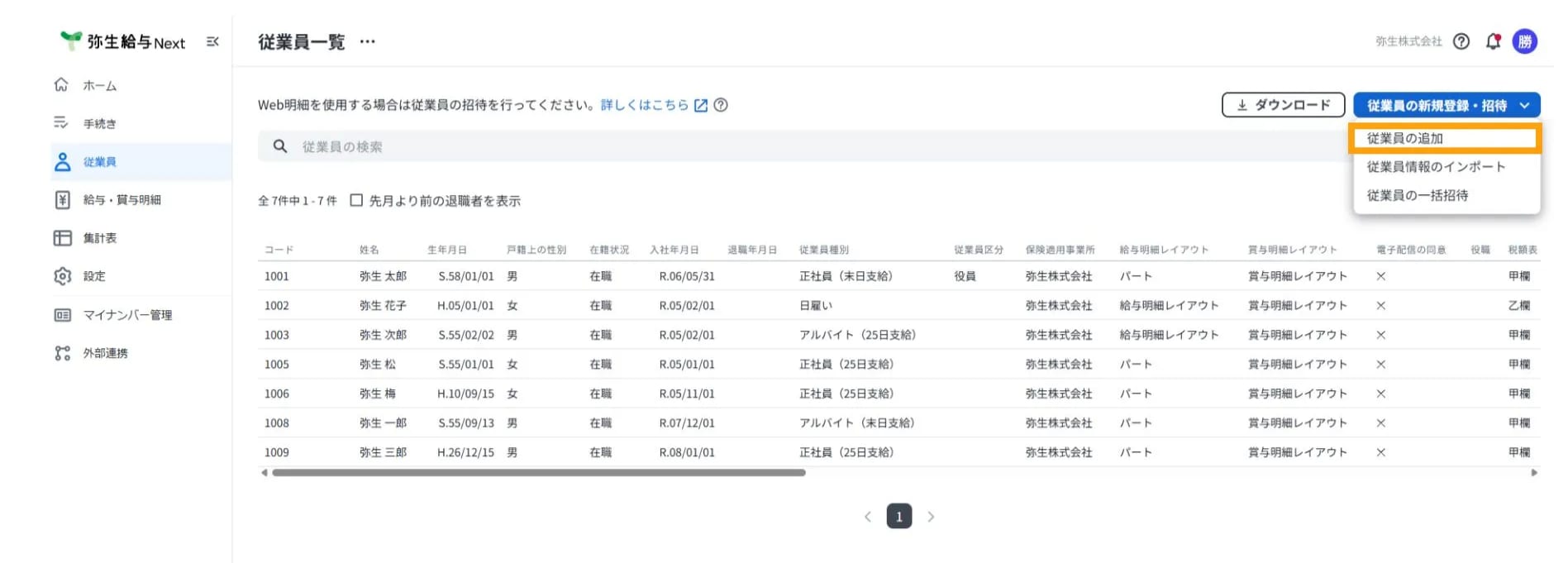 弥生給与Nextの従業員画面。新規登録を行うため「従業員の新規登録・招待」から「従業員の追加」を選択する操作手順